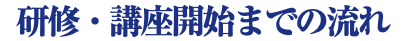 研修・講座開始までの流れ