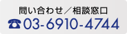 問い合わせ／相談窓口 ☎️03-6910-4744